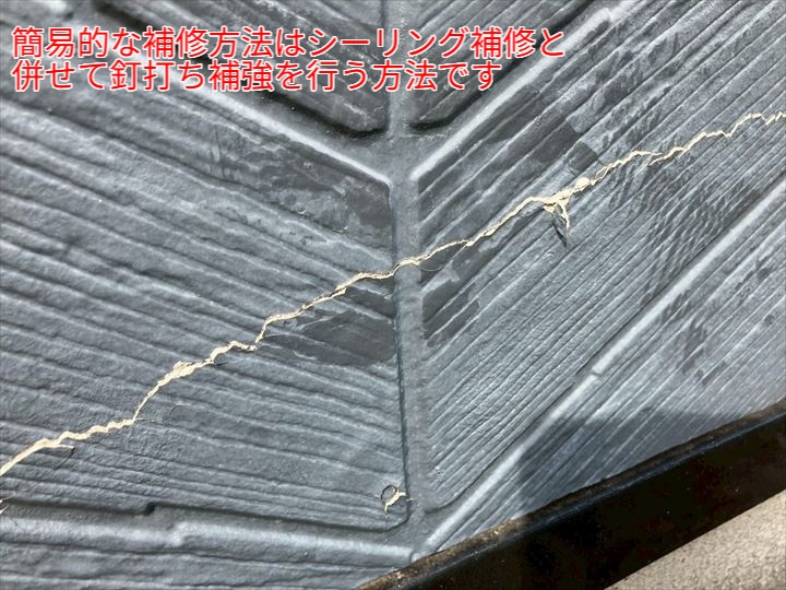 ひび割れ部分をシーリングで補修し、釘打ちで補強