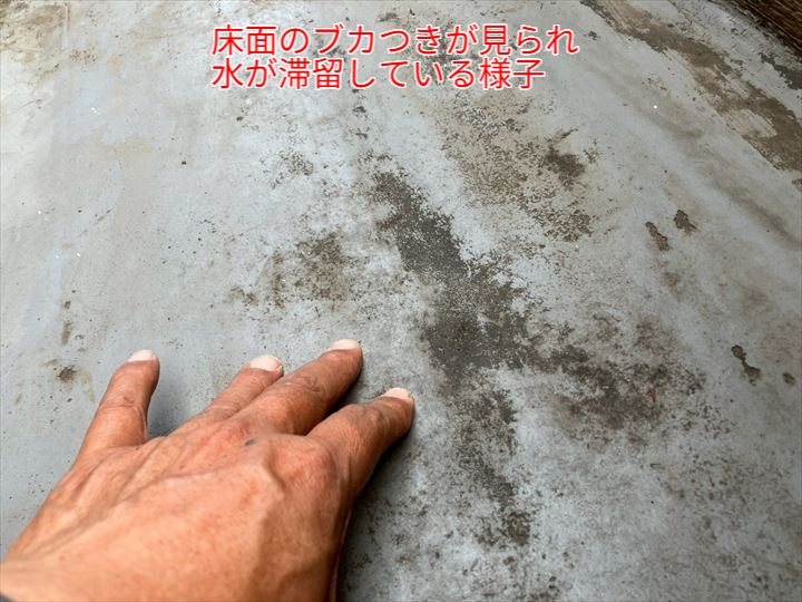 床面のブカつきと水溜まりの様子