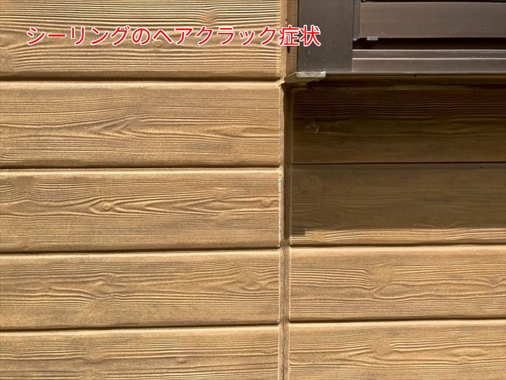 シーリングのヘアクラック症状