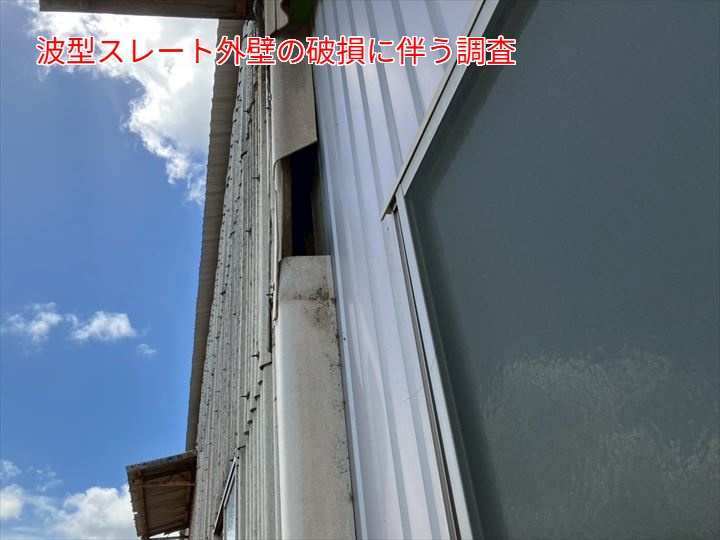 倉庫波型スレート外壁の破損