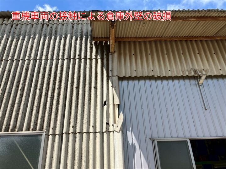 重機接触による破損箇所の確認