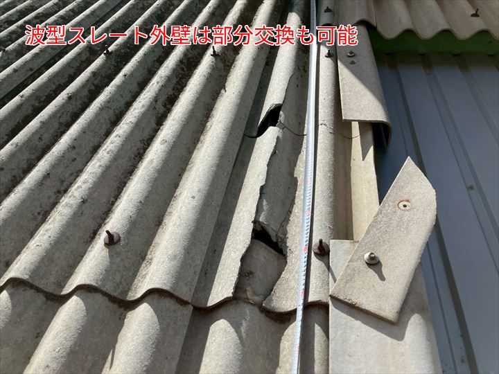 波型スレート外壁の破損に伴う現地調査と部分交換のご提案