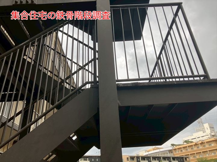 集合住宅の外階段全景を撮影し、鉄骨柱の位置や構造を確認しました。