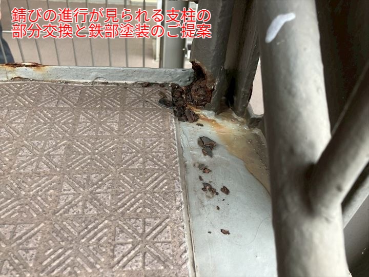 錆の進行が見られる支柱の部分交換と、鉄部全体の塗装提案のイメージ。