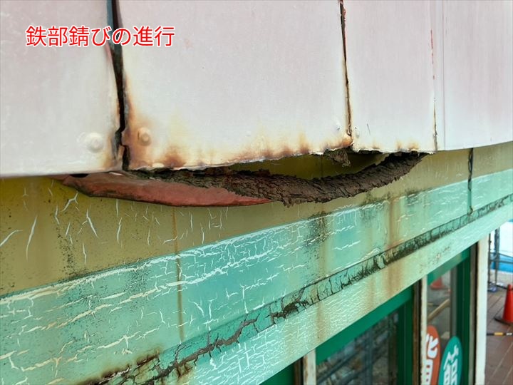 鉄部錆びの進行