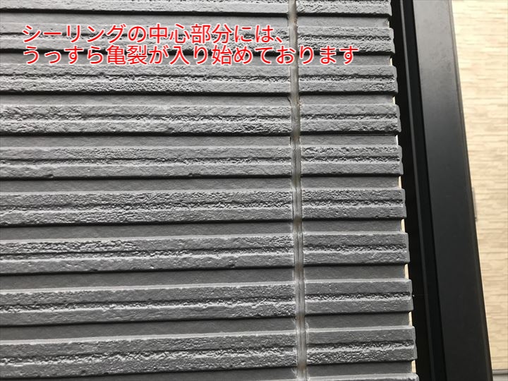 シーリングにうっすら亀裂が入り始めている状況