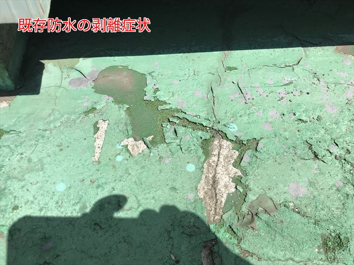 防水表面の剥離症状