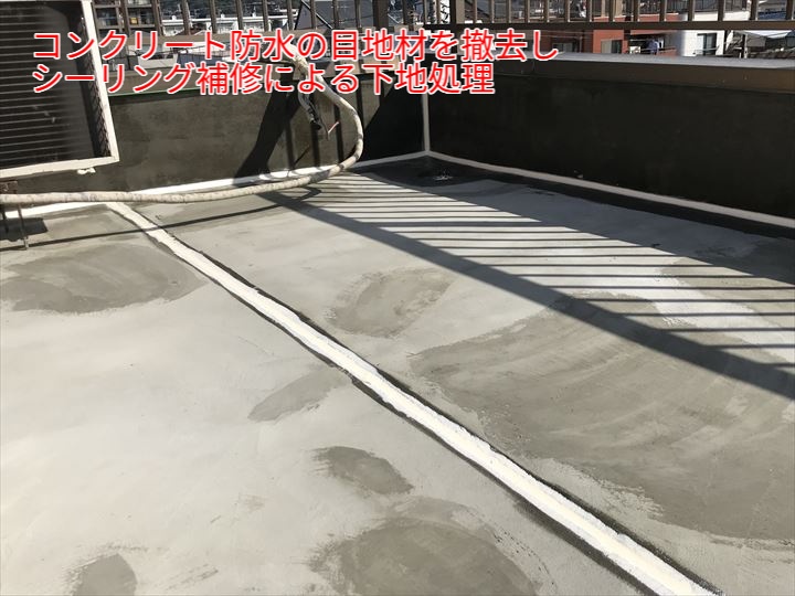 コンクリート防水の目地補修
