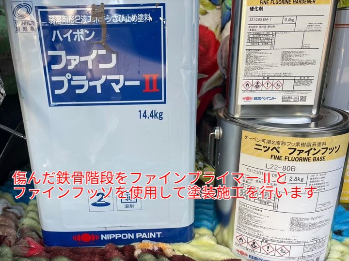 ファインプライマーIIの缶とファインフッソのベース