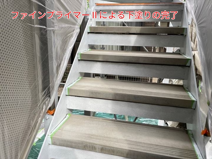 下塗り完了の鉄骨階段