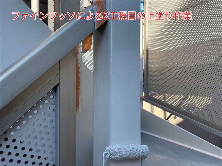 鉄骨階段塗装にフッ素塗料「ファインフッソ」を使用するメリット