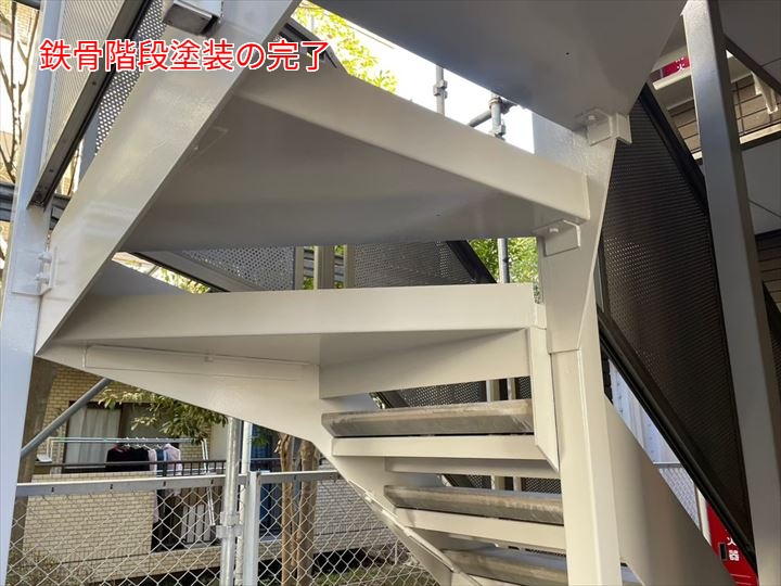 完了した鉄骨階段塗装