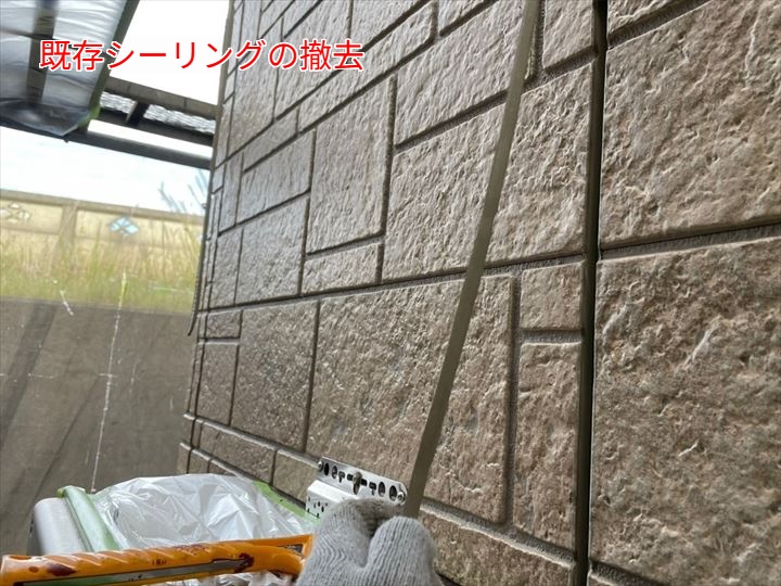 既存シーリングの撤去