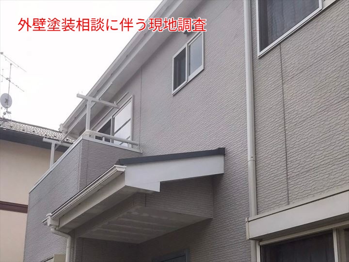 外壁塗装相談に伴う現地調査