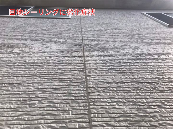 目地シーリングに劣化症状
