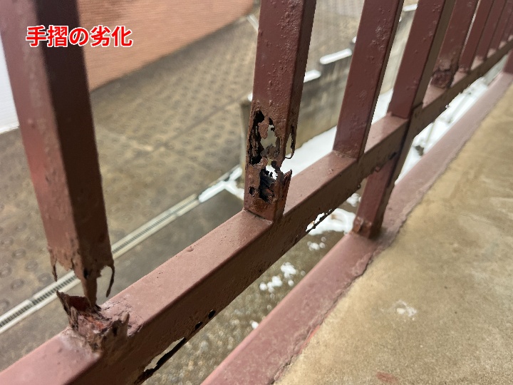 手摺の劣化②