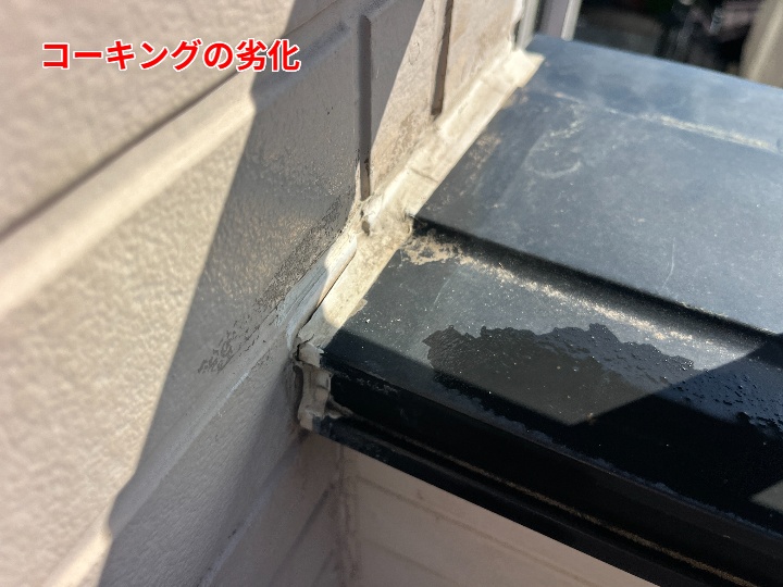 コーキングの劣化状況(別角度)