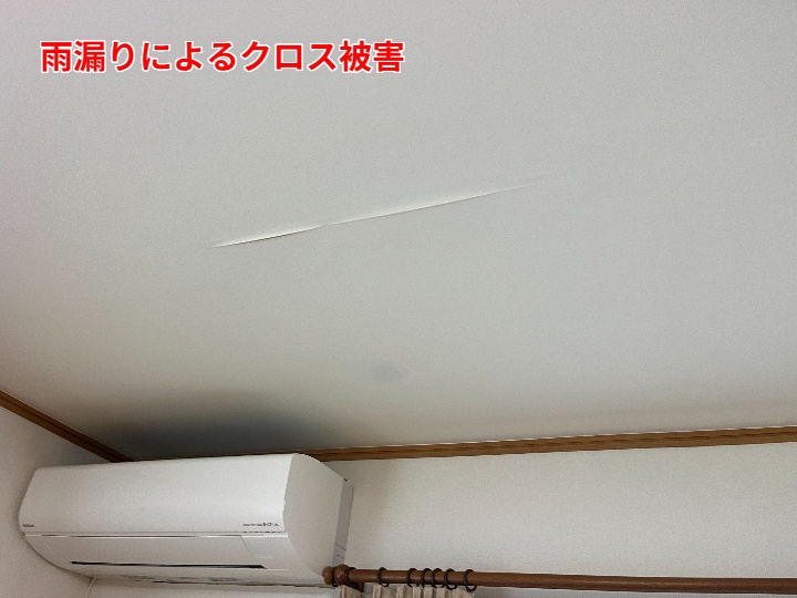 雨漏りによる室内クロスの被害