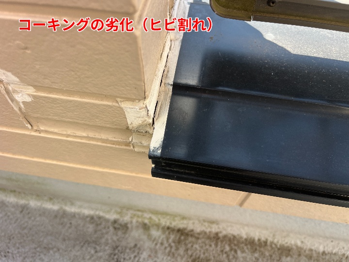 コーキングの劣化(ひび割れ)