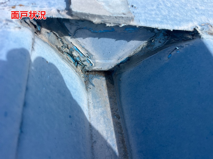 面戸部分の状態確認