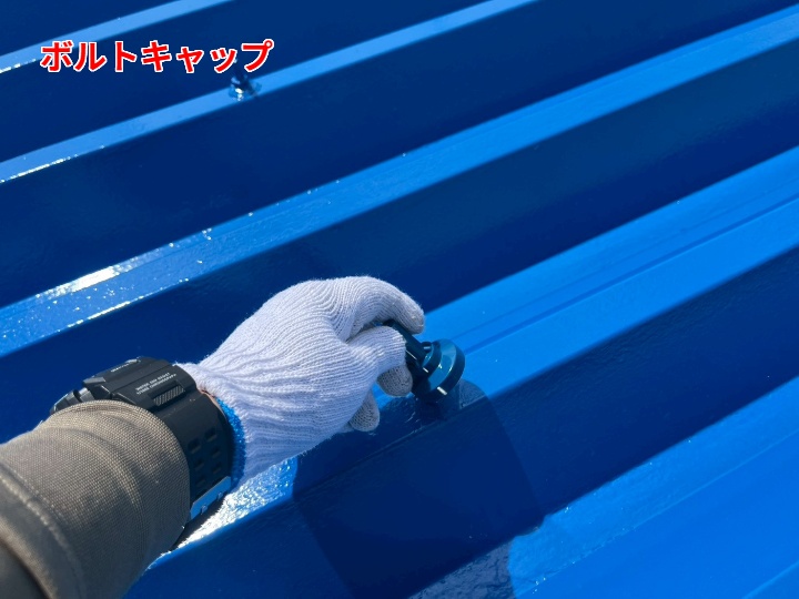 ボルトキャップの設置