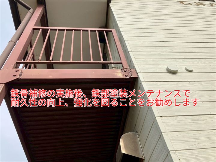 鉄骨補修の実施後、鉄部塗装メンテナンスで耐久性の向上、強化を図ることをお勧めします