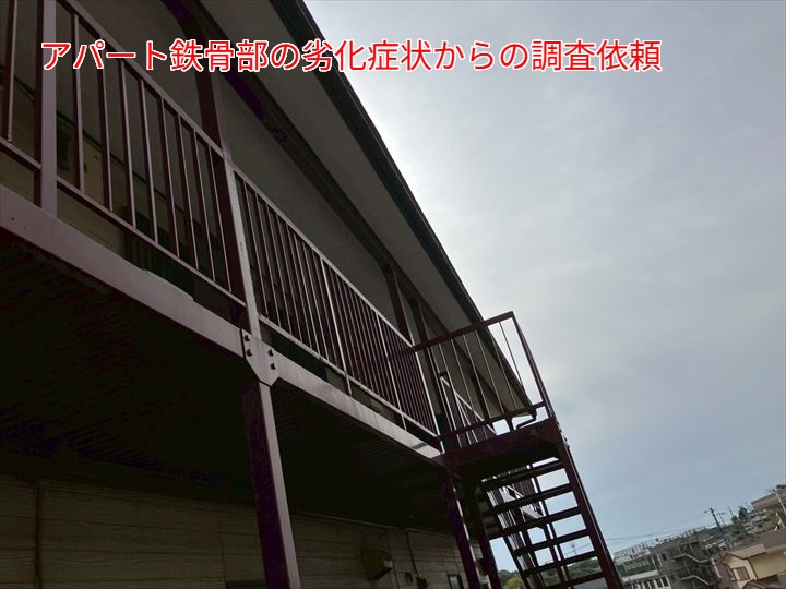 柏市南柏のアパート鉄骨部が劣化！危険箇所を修理し安全性を確保するためのメンテナンス提案