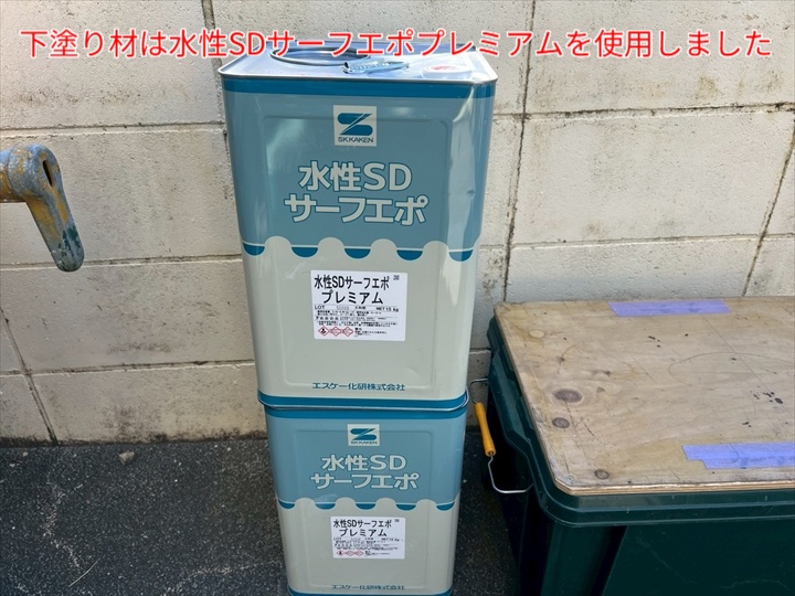 下塗りで使用したサーフエポプレミアム