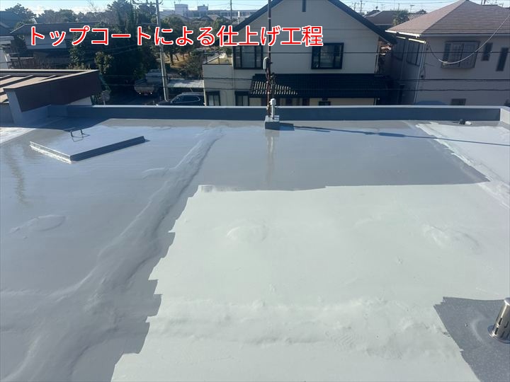 トップコート仕上げ