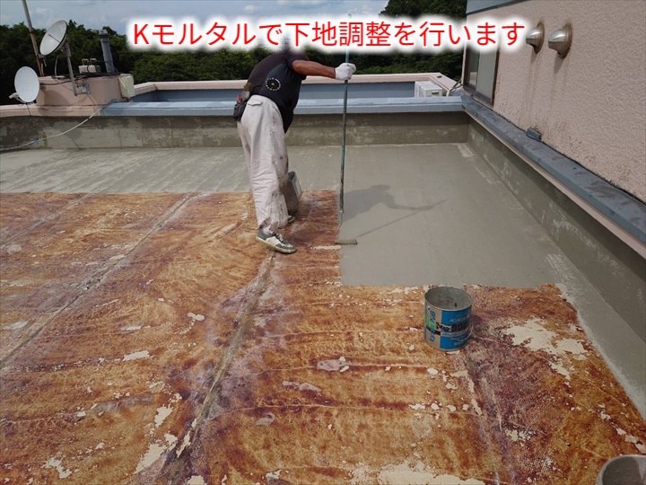 Kモルタルの下地調整