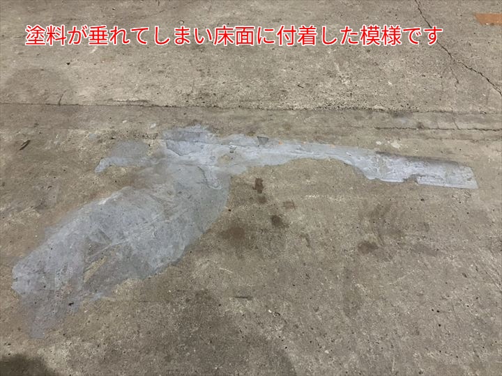塗料が床面に固着してしまった状況