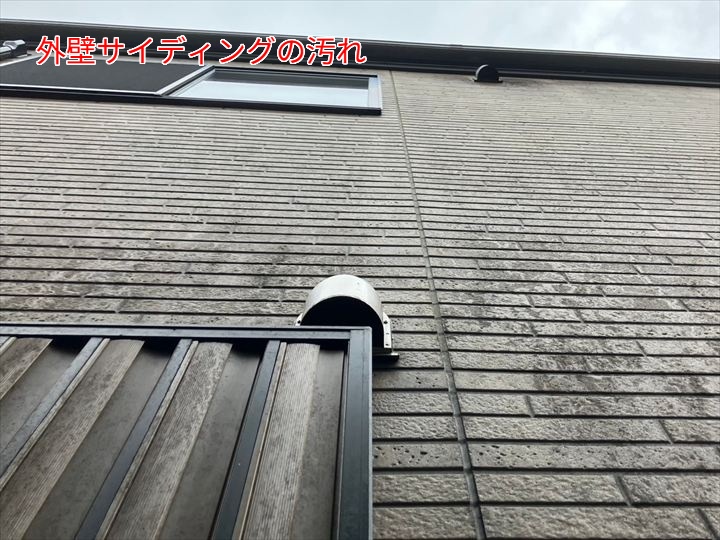 外壁サイディングの汚れの様子