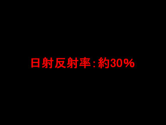 遮熱塗料の色：黒