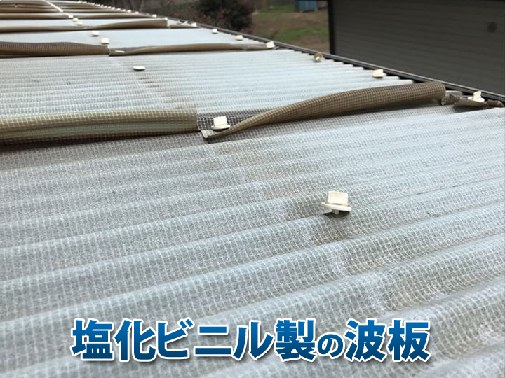 塩化ビニール製の波板