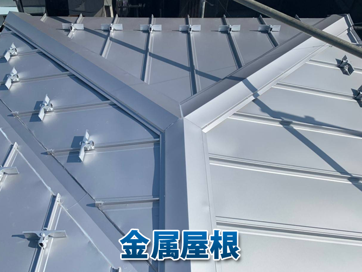金属屋根のメリットとは？軽さ・耐震性・耐久性から見る住まい選び