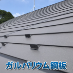 屋根の葺き替えでガルバリウムを選ぶ前に知りたい特徴・費用・注意点とは？