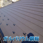 ガルバリウム鋼板屋根のデメリットとは？後悔しないための対策を解説