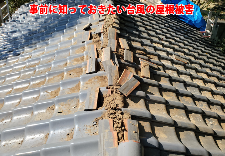 台風で大きな被害を受けないために！屋根に起こり得る被害と必要になる工事についてお伝えします