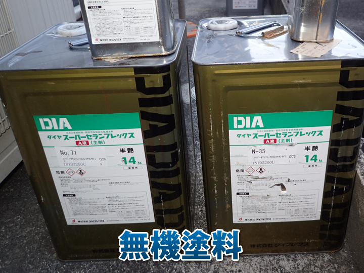 長期間の耐久性に優れる無機塗料