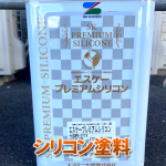 外壁塗装のシリコン塗料とは？耐用年数と長持ちさせるポイントを解説