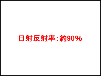 遮熱塗料の色：白