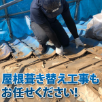屋根の葺き替え工事とは？メリットや劣化のサインを徹底解説