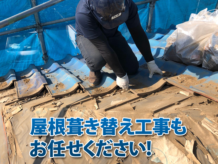 屋根葺き替え工事も街の外壁塗装やさんにお任せください!