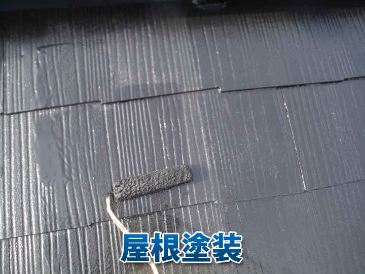 高圧洗浄の後は屋根塗装で防水性を向上させましょう!