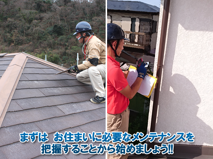 まずはお住まいに必要なメンテナンスを把握することから始めましょう