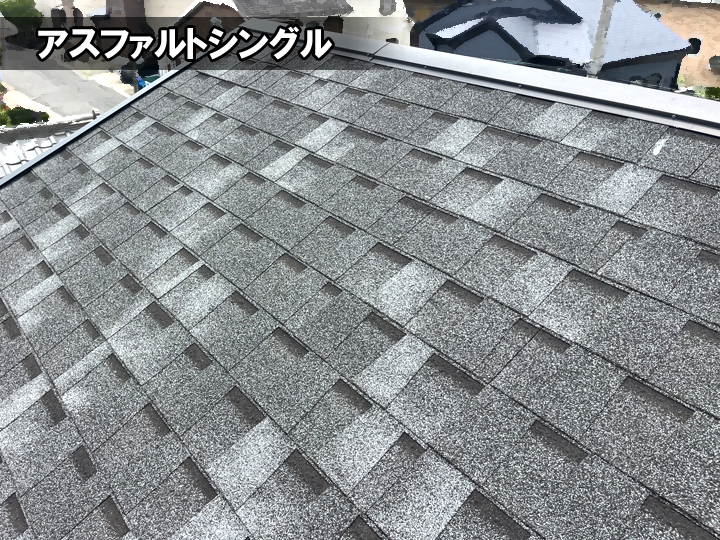 アスファルトシングル