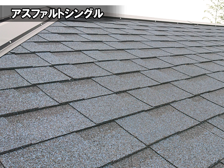 緩勾配の屋根におすすめ屋根材:アスファルトシングル