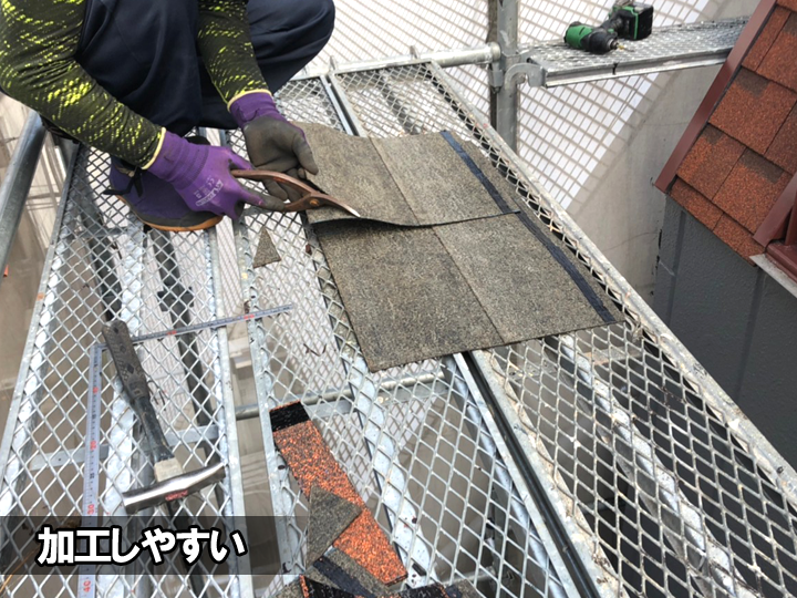 アスファルトシングルは加工しやすい