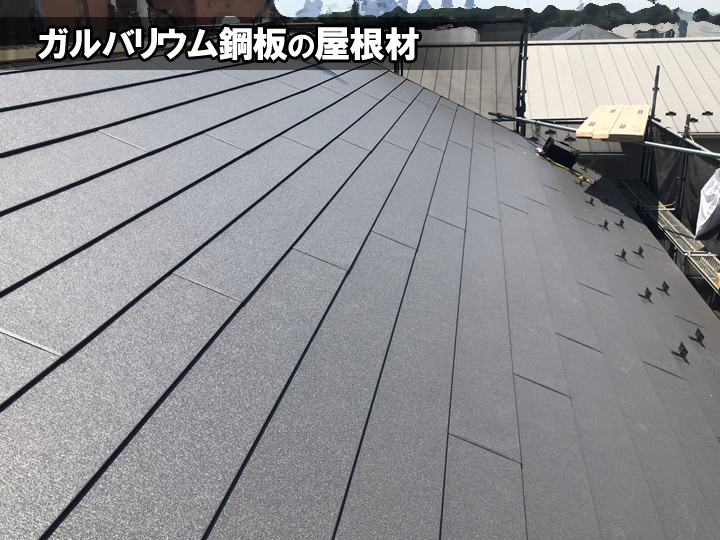 ガルバリウム鋼板の屋根材