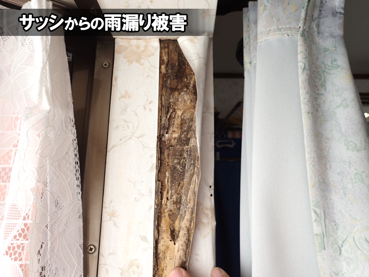サッシからの雨漏り被害